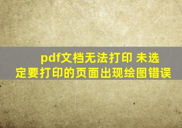 pdf文档无法打印 未选定要打印的页面出现绘图错误